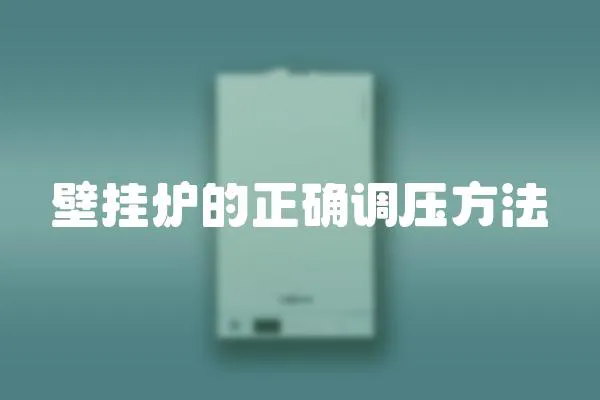 壁掛爐的正確調壓方法