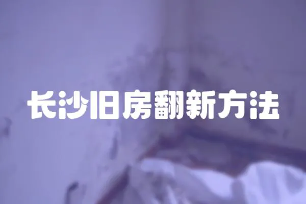 長沙舊房翻新方法