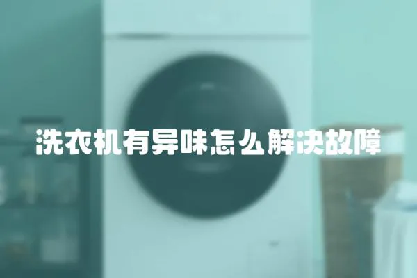 洗衣機(jī)有異味怎么解決故障
