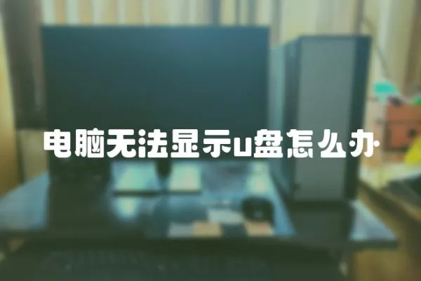 電腦無法顯示u盤怎么辦
