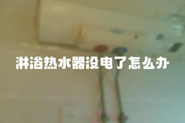 淋浴熱水器沒電了怎么辦