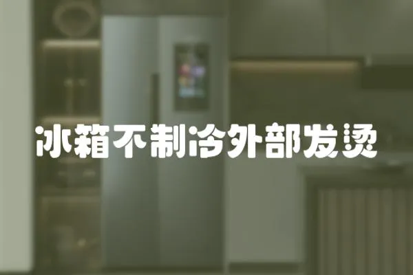 冰箱不制冷外部發燙