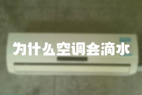為什么空調會滴水