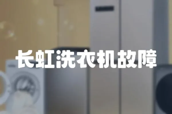 長虹洗衣機(jī)故障