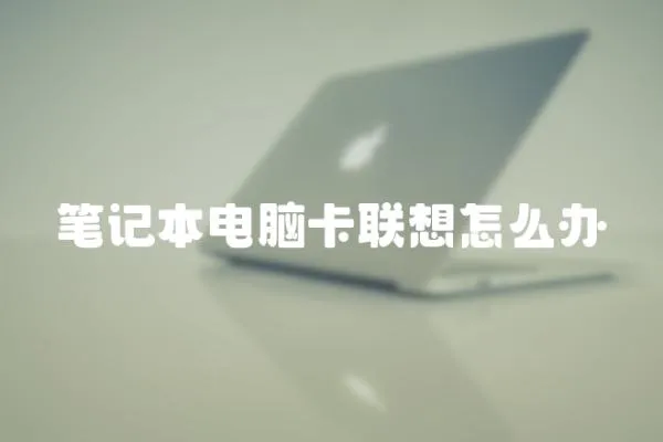 筆記本電腦卡聯想怎么辦