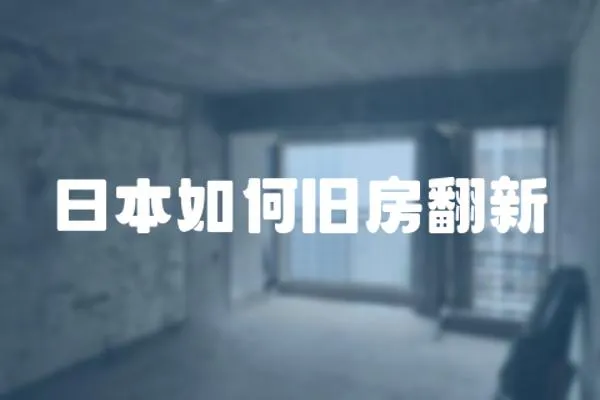 日本如何舊房翻新