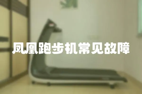 鳳凰跑步機常見故障