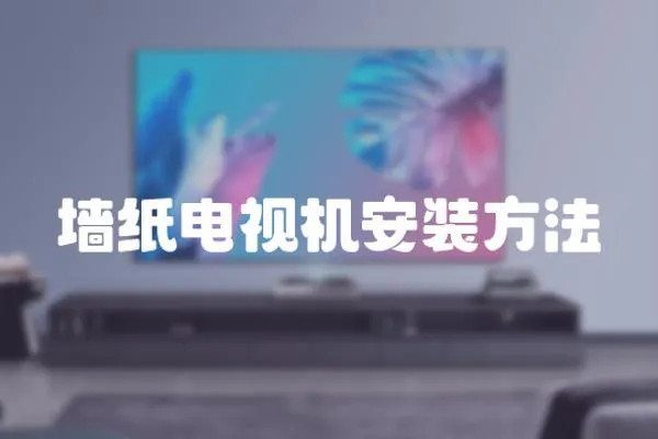 墻紙電視機安裝方法