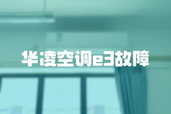 華凌空調(diào)e3故障