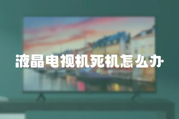 液晶電視機死機怎么辦