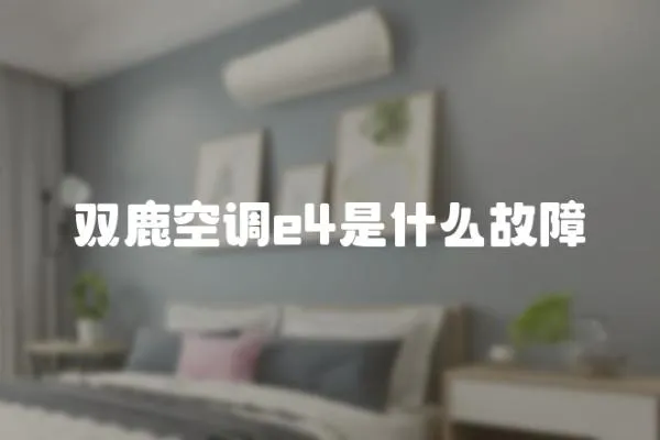 雙鹿空調(diào)e4是什么故障