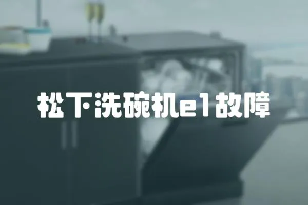 松下洗碗機e1故障
