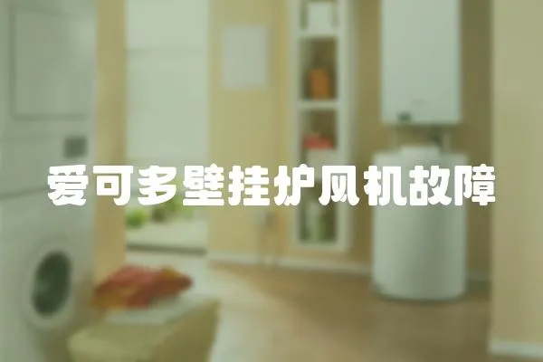 愛可多壁掛爐風機故障