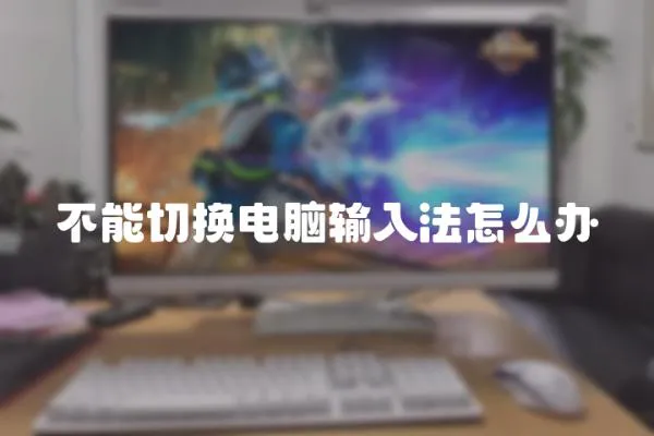 不能切換電腦輸入法怎么辦