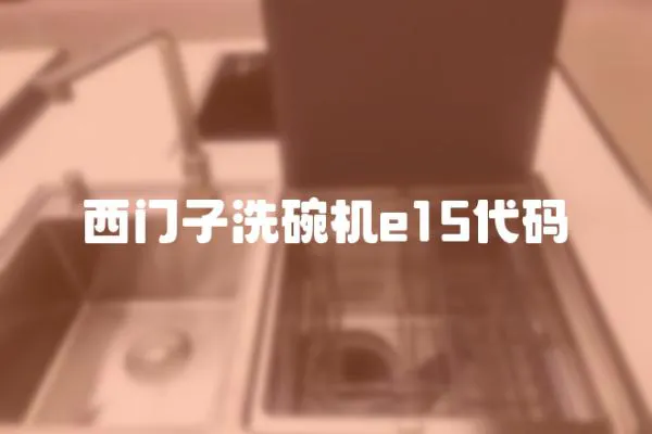 西門子洗碗機(jī)e15代碼