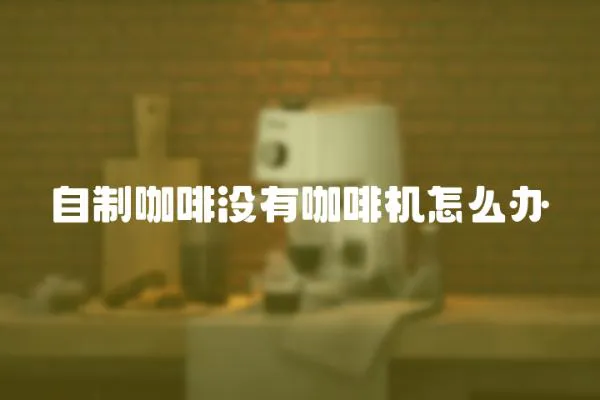 自制咖啡沒有咖啡機怎么辦