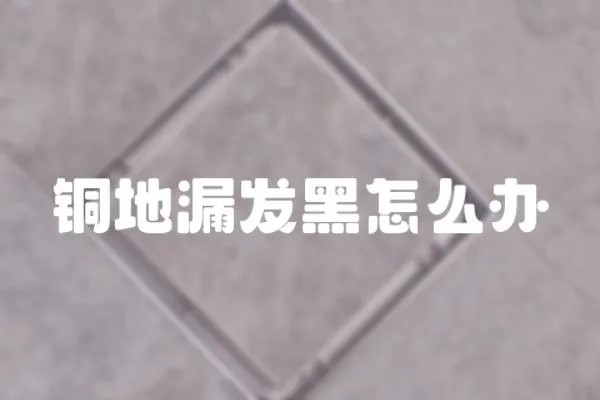 銅地漏發(fā)黑怎么辦