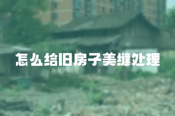 怎么給舊房子美縫處理
