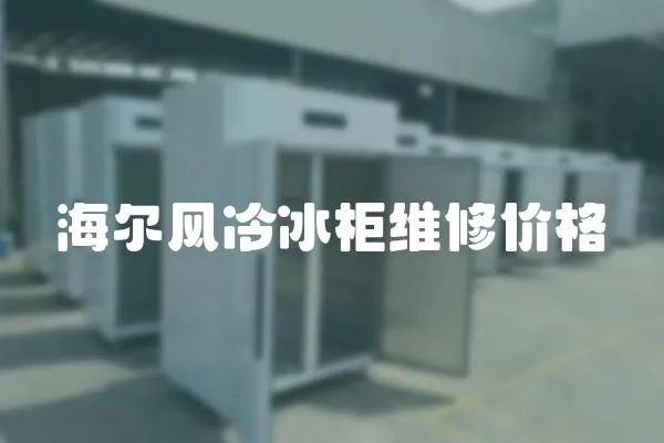 海爾風冷冰柜維修價格