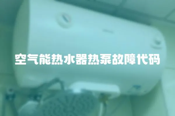 空气能热水器热泵故障代码