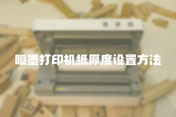 噴墨打印機紙厚度設置方法