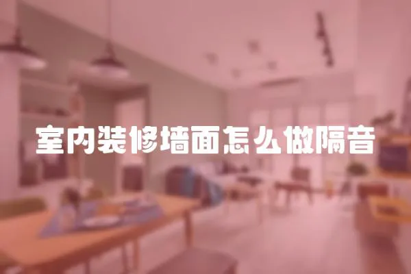 室內裝修墻面怎么做隔音
