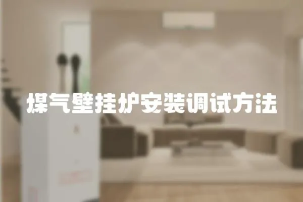 煤氣壁掛爐安裝調試方法