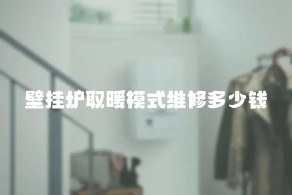 壁掛爐取暖模式維修多少錢