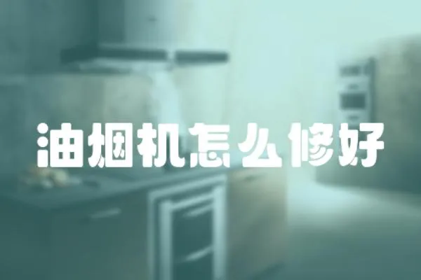 油煙機怎么修好