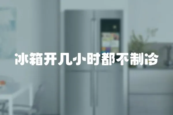 冰箱開幾小時都不制冷
