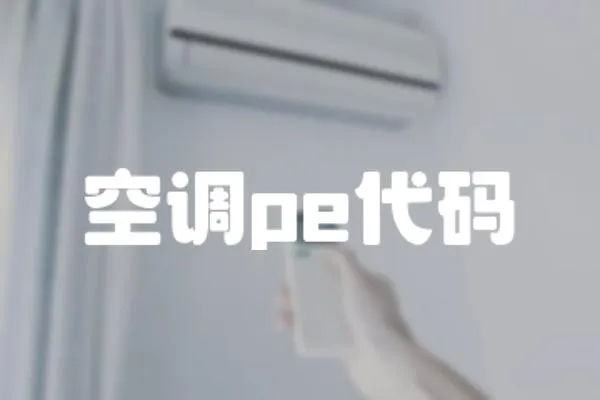 空調(diào)pe代碼