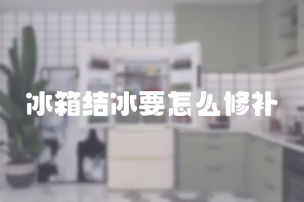 冰箱結冰要怎么修補