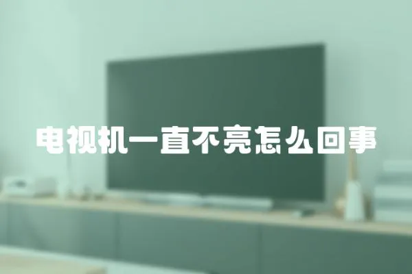 電視機一直不亮怎么回事