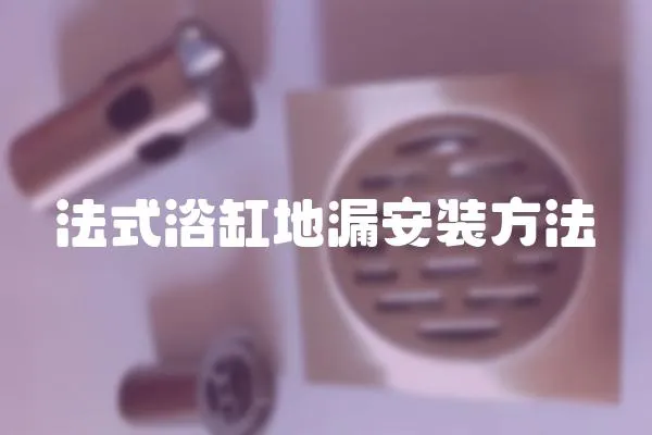 法式浴缸地漏安裝方法