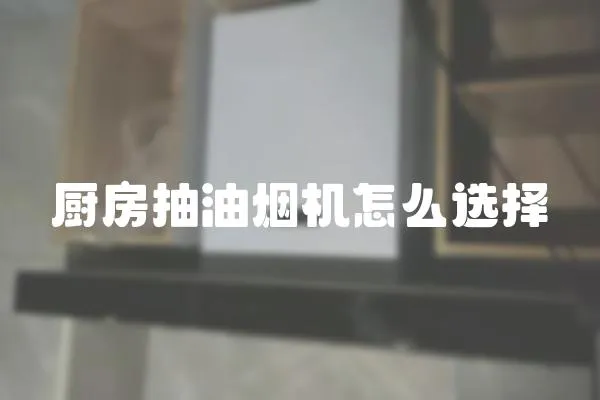 廚房抽油煙機怎么選擇
