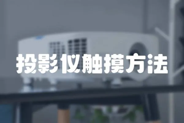 投影儀觸摸方法