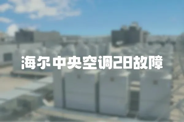 海爾中央空調28故障