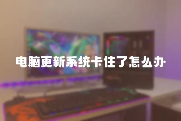 電腦更新系統卡住了怎么辦