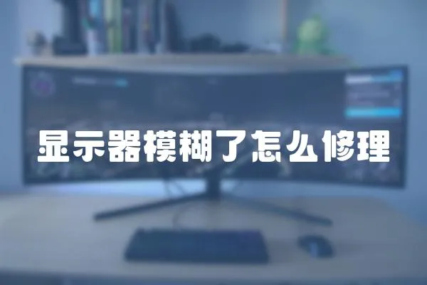 顯示器模糊了怎么修理