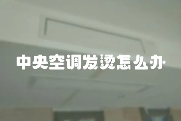 中央空調發燙怎么辦