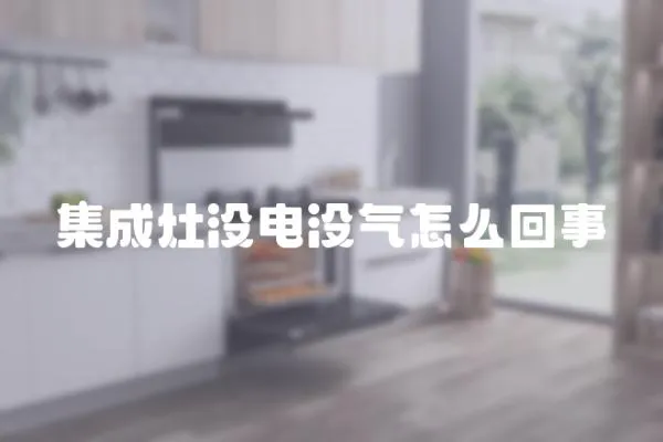 集成灶沒電沒氣怎么回事