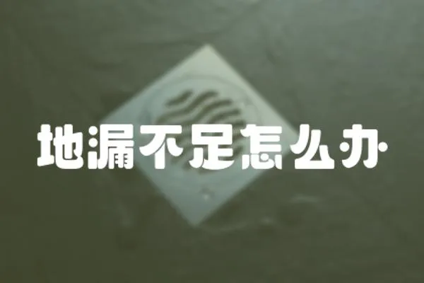 地漏不足怎么辦