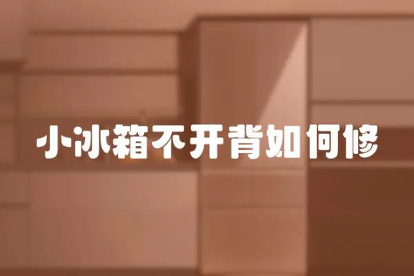 小冰箱不開背如何修