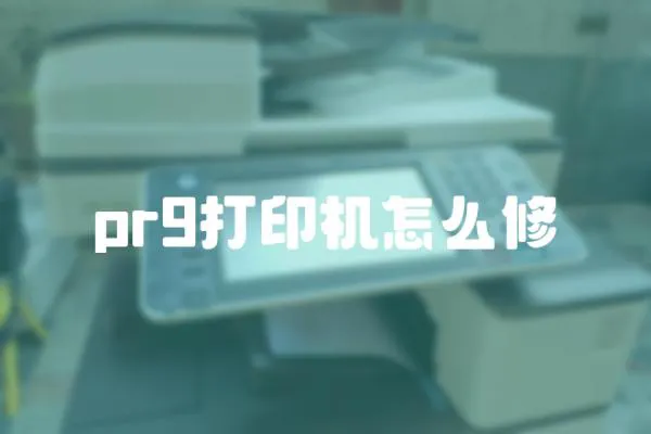 pr9打印機(jī)怎么修