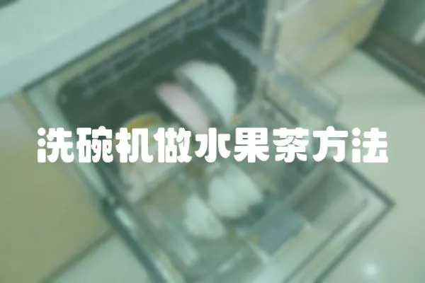 洗碗機做水果茶方法