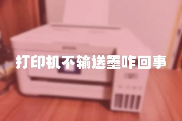 打印機不輸送墨咋回事