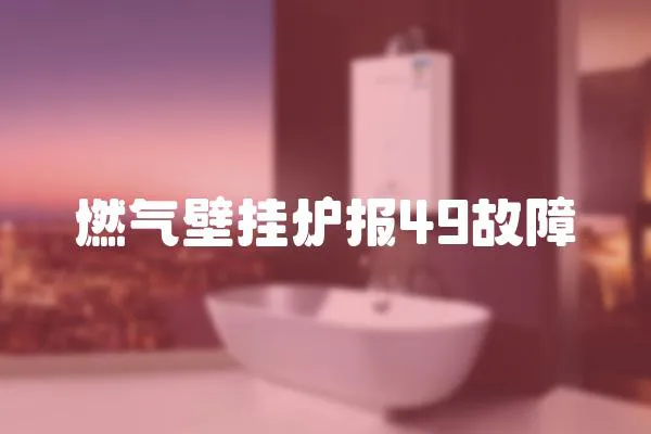 燃氣壁掛爐報49故障