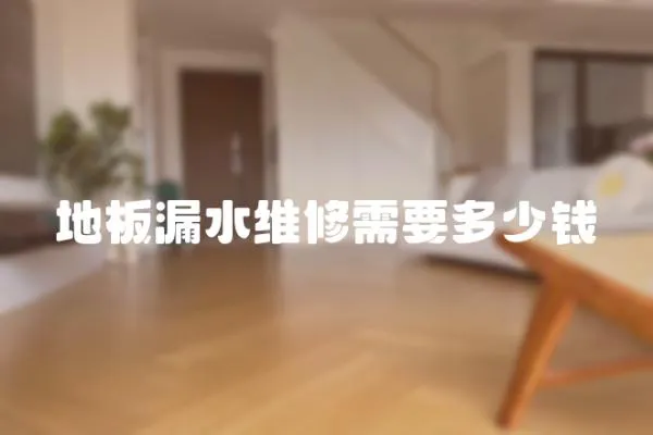 地板漏水維修需要多少錢