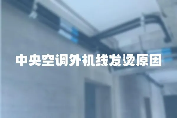 中央空調外機線發燙原因