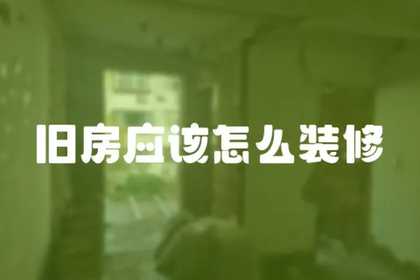 舊房應該怎么裝修